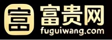 富贵网